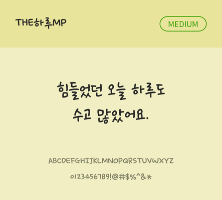 폰트 한글 사람없음 TTF 국문폰트 한글폰트 낱개폰트 설치폰트 디자인서체 미디움체 THE폰트 하루MP체 문자 파일형식