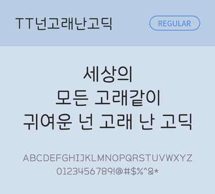 폰트 한글 사람없음 TTF 레귤러체 국문폰트 한글폰트 낱개폰트 설치폰트 베이직서체 THE폰트 넌고래난고딕체 문자 파일형식