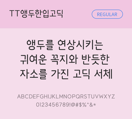 폰트 한글 사람없음 TTF 레귤러체 국문폰트 한글폰트 낱개폰트 설치폰트 베이직서체 THE폰트 앵두한입고딕체 문자 파일형식