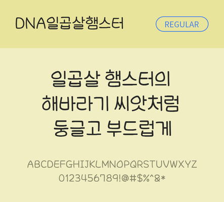 폰트 한글 사람없음 TTF 레귤러체 국문폰트 한글폰트 설치폰트 디자인서체 THE폰트 일곱살햄스터체 문자 파일형식 DNA폰트