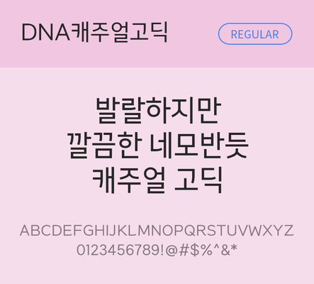 폰트 한글 사람없음 TTF 레귤러체 국문폰트 한글폰트 설치폰트 베이직서체 THE폰트 캐주얼고딕체 문자 파일형식 DNA폰트