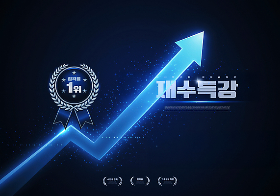 PSD 편집이미지 화살표 사람없음 파란색 빛 검은색 상패 상승 재수 특강 이미지편집 교육 컬러 컨셉 수능 강의 상_우승 파일형식
