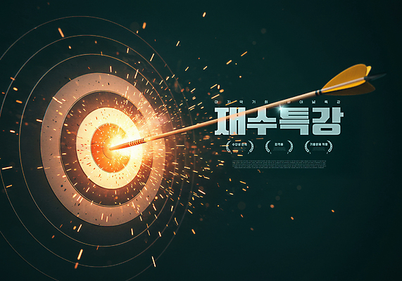 PSD 편집이미지 화살 사람없음 빛 검은색 과녁판 꽂음 재수 특강 이미지편집 교육 컬러 수능 강의 파일형식