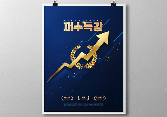 PSD 편집이미지 포스터 화살표 사람없음 남색 상승 재수 특강 이미지편집 교육 컬러 컨셉 수능 강의 파일형식