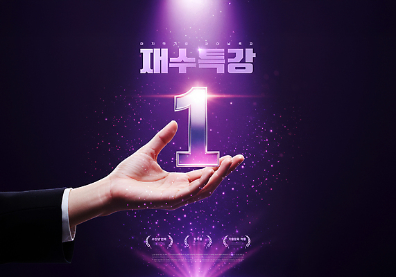 PSD 편집이미지 1 손 들기 신체부위 빛 보라색 검은색 재수 특강 이미지편집 교육 컬러 모션 사람 수능 강의 파일형식