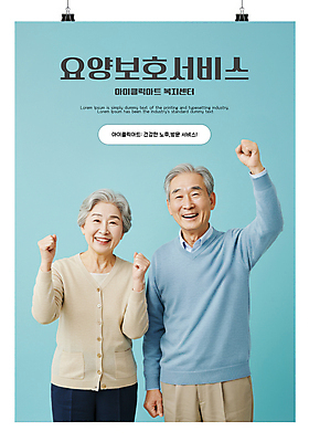 PSD 편집이미지 여자 할아버지 노년 남자 포스터 할머니 하늘색 미소 두명 손들기 파이팅 주먹 보호 요양 의료성형뷰티 노인만 돌봄서비스 이미지편집 컨셉 모션 표정 사람 성인 파란색 간호 서비스 성인만 파일형식
