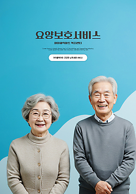 PSD 편집이미지 여자 할아버지 노년 남자 포스터 할머니 하늘색 미소 두명 보호 손모으기 요양 의료성형뷰티 노인만 안경낌 돌봄서비스 이미지편집 안경 컨셉 표정 사람 손짓 성인 파란색 간호 서비스 성인만 파일형식
