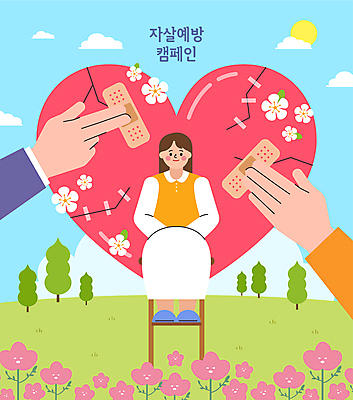 전신 나무 구름 손 여자 꽃 의자 일러스트 하늘 한명 미소 앉기 잔디 초원 성인 신체부위 태양 하트 반창고 공익캠페인 균열 상처 마상 붙이기 자살예방 성인여자한명만 국내일러스트 AI파일 자연요소 모양 식물 1 캠페인 가구 모션 표정 사람 의료용품 예방 신조어 약어 여자한명만 성인여자만 파일형식 벡터