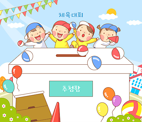 여자 남자 어린이 일러스트 공 학교 웃음 소녀 소년 여러명 상자 운동장 만세 즐거움 체육복 풀숲 풍선 응원나팔 체육대회 뜀틀 가랜드 뽑기 뽑기놀이 운동회날 칼라콘 캡모자 어린이만 국내일러스트 AI파일 모자_잡화 교육 감정 스포츠용품 다수 스포츠시설 모션 놀이 표정 사람 운동복 공간 응원용품 숲 안전장비 체육 파티용품 대회 파일형식 벡터