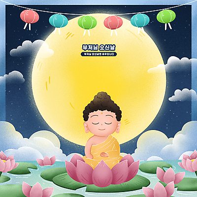 전신 PSD 구름 남자 일러스트 밤하늘 안내 연꽃 한명 미소 성인 눈감음 부처님오신날 보름달 휴일 5월 연잎 가부좌 부처 연등 성인남자한명만 카피스페이스 국내일러스트 자연요소 1 기념일 꽃 잎 불교 모션 하늘 표정 사람 앉기 공백 달 등불 날짜 야간 불교용품 남자한명만 성인남자만 파일형식