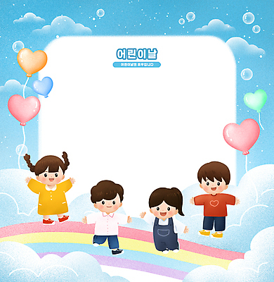 전신 PSD 구름 여자 남자 어린이 무지개 일러스트 하늘 팔벌리기 안내 웃음 소녀 소년 여러명 손들기 걷기 점프 만세 휴일 비눗방울 어린이날 5월 가정의달 하트풍선 어린이만 카피스페이스 국내일러스트 자연요소 기념일 다수 모션 표정 사람 공백 하트 날짜 풍선 파일형식