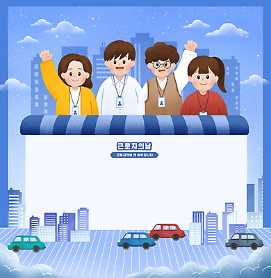 PSD 구름 여자 남자 일러스트 자동차 하늘 안내 미소 여러명 상반신 성인 파란색 손들기 도시 휴일 5월 사원증 근로자의날 성인만 카피스페이스 국내일러스트 자연요소 기념일 육상교통 컬러 다수 비즈니스 모션 표정 사람 공백 날짜 파일형식