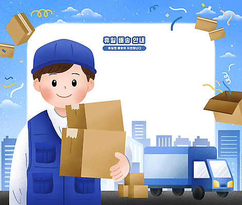 PSD 구름 모자 남자 일러스트 하늘 안내 한명 미소 들기 상반신 성인 파란색 트럭 도시 휴일 택배기사 배송 꽃가루 택배상자 성인남자한명만 카피스페이스 국내일러스트 택배없는날 자연요소 1 잡화 컬러 모션 자동차 표정 사람 상자 공백 배달원 가루 택배 제도 남자한명만 성인남자만 파일형식