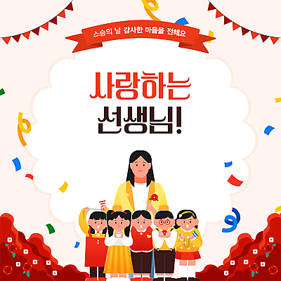 전신 여자 남자 리본 어린이 폭죽 사랑 들기 소녀 소년 여러명 성인 빨간색 손들기 교사 스승의날 PPT 프레젠테이션 카네이션 감사 꽃가루 손하트 가랜드 안경낌 애니형PPT 모션그래픽 MP4 모션템플릿 템플릿 직업 기념일 꽃 감정 안경 컬러 다수 모션 사람 손짓 가루 파티용품 동영상 파일형식