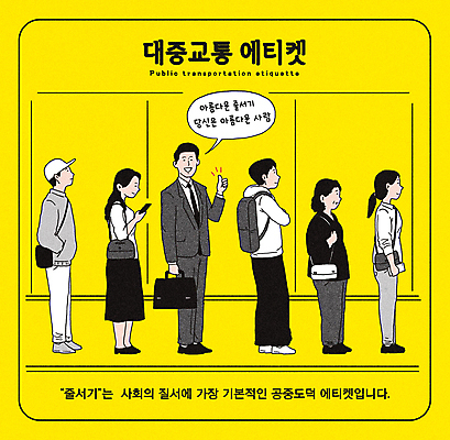 전신 PSD 여자 남자 중년 말풍선 가방 일러스트 대중교통 미소 들기 정장 여러명 성인 스마트폰 노란색 팔짱 잡기 따봉 공공예절 줄서기 캡모자 국내일러스트 모자_잡화 잡화 옷 교통수단 컬러 다수 모션 표정 사람 핸드폰 스마트기기 예절 최고 파일형식