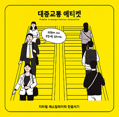 전신 PSD 여자 남자 말풍선 가방 일러스트 대중교통 미소 들기 정장 여러명 성인 스마트폰 노란색 손잡기 잡기 오른쪽 에스컬레이터 공공예절 성인만 국내일러스트 잡화 옷 교통수단 컬러 다수 모션 표정 사람 핸드폰 스마트기기 예절 방향 파일형식