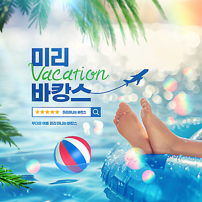 PSD 편집이미지 하늘색 발 비행기 신체부위 바캉스 야자수 3D 비치볼 보케 튜브 검색창 윤슬 이미지편집 편집3D 나무 물결 공 항공교통 휴가 대중교통 바캉스용품 사람 파란색 디지털합성 파일형식