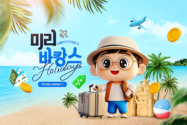 전신 PSD 구름 편집이미지 남자 하늘색 하늘 비행기 한명 미소 성인 바캉스 모래사장 선글라스 야자수 햇빛 3D 세일 캐리어 동전 비치볼 항공권 주머니손 여권 가격표 모래성 성인남자한명만 이미지편집 편집3D 자연요소 나무 1 안경 모래 바다 돈 공 항공교통 모션 휴가 대중교통 바캉스용품 표정 사람 파란색 태양 여행가방 티켓 디지털합성 남자한명만 성인남자만 파일형식