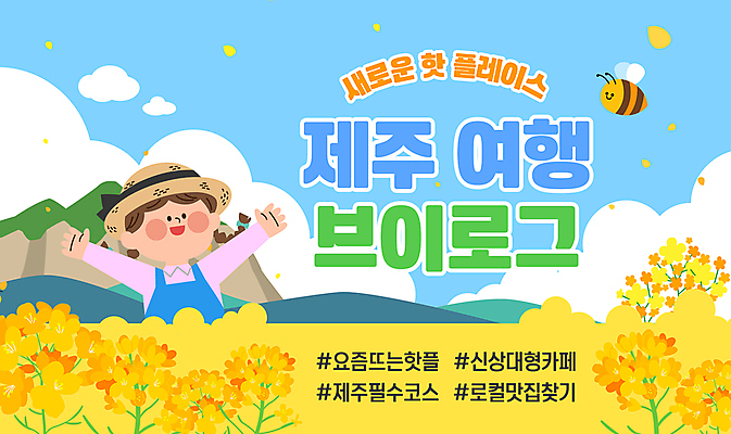 구름 템플릿 여자 하늘 산 한명 미소 상반신 성인 손들기 유채 벌교 제주도여행 챙모자 성인여자한명만 해시태그 브이로그 핫플레이스 유튜브 썸네일 이미지템플릿 AI파일 자연요소 모자_잡화 1 라이프스타일 꽃 여행 모션 표정 사람 제주도 장소 전라남도 특수문자 동영상 여자한명만 성인여자만 파일형식 벡터