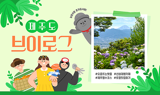 템플릿 여자 남자 허리손 잎 귤 비행기 미소 들기 상반신 성인 세명 초록색 선글라스 바구니 스카프 농부 돌하르방 물안경 테이프 손인사 문어 폴라로이드사진 해녀 제주도여행 해녀도구 해녀복장 혼저옵서예 성인만 해시태그 브이로그 핫플레이스 유튜브 썸네일 이미지템플릿 AI파일 식물 직업 라이프스타일 옷 안경 컬러 여행 포즈 과일 항공교통 모션 문구용품 대중교통 연체동물 표정 사람 제주도 목도리 수중동물 장소 도구 인사 폴라로이드 수영용품 특수문자 동영상 방언 파일형식 벡터