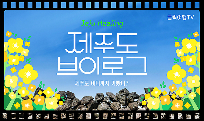 템플릿 하늘 돌담 사람없음 필름 유채 힐링 제주도여행 브이로그 유튜브 썸네일 이미지템플릿 AI파일 라이프스타일 꽃 여행 담장 제주도 돌_바위 동영상 파일형식 벡터