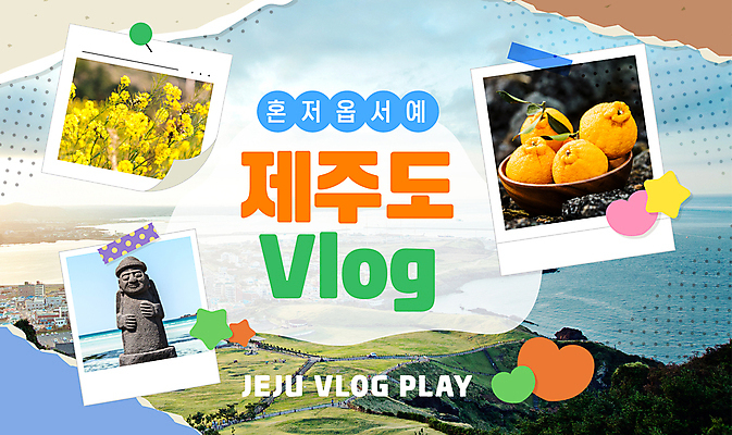 템플릿 종이 스티커 사람없음 돌하르방 유채 폴라로이드사진 찢어짐 핀셋 한라봉 제주도여행 혼저옵서예 마스킹테이프 브이로그 유튜브 썸네일 이미지템플릿 AI파일 라이프스타일 꽃 여행 과일 모션 제주도 도구 폴라로이드 테이프 동영상 방언 파일형식 벡터