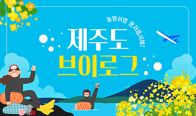 전신 템플릿 여자 바다 섬 하늘색 하늘 조개 불가사리 비행기 미소 상반신 성인 두명 잡기 물안경 유채 손인사 문어 해녀 전복죽 제주도여행 해녀도구 해녀복장 혼저옵서예 성인여자만 브이로그 유튜브 썸네일 이미지템플릿 AI파일 직업 라이프스타일 옷 꽃 여행 항공교통 모션 어패류 극피동물 대중교통 연체동물 표정 사람 파란색 제주도 수중동물 도구 인사 죽 수영용품 동영상 방언 여자만 성인만 파일형식 벡터