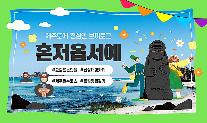 외국인 구름 템플릿 여자 남자 꽃 바다 섬 가방 하늘 미소 여러명 상반신 성인 손들기 여행객 돌하르방 물안경 문어 해녀 가랜드 제주도여행 해녀도구 해녀복장 혼저옵서예 성인만 해시태그 브이로그 핫플레이스 유튜브 썸네일 이미지템플릿 AI파일 자연요소 식물 직업 라이프스타일 잡화 옷 여행 다수 모션 연체동물 표정 사람 인종 제주도 수중동물 장소 도구 파티용품 수영용품 특수문자 동영상 방언 파일형식 벡터