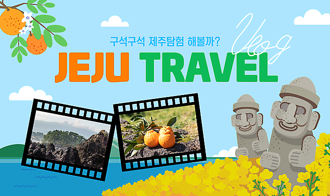 구름 템플릿 바다 하늘색 하늘 나뭇잎 사람없음 돌하르방 필름 유채 한라봉 제주도여행 현무암 브이로그 유튜브 썸네일 이미지템플릿 AI파일 자연요소 라이프스타일 꽃 여행 잎 과일 파란색 제주도 동영상 화산암 파일형식 벡터