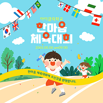 전신 나무 구름 템플릿 여자 남자 어린이 나비 하늘 웃음 들기 소녀 소년 두명 달리기 만세 풀 트랙 꽃가루 체육대회 만국기 결승끈 한마음 어린이만 배턴 이미지템플릿 AI파일 자연요소 식물 스포츠용품 곤충 모션 표정 사람 마음 국기 가루 체육 결승선 대회 파일형식 벡터