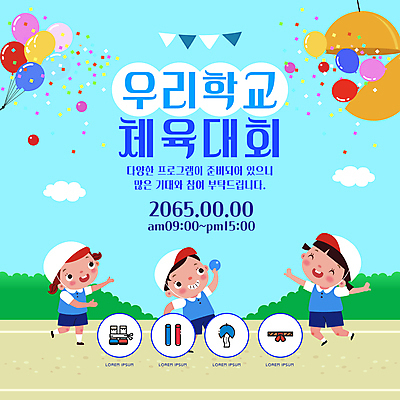 전신 구름 템플릿 여자 남자 어린이 공 하늘 웃음 들기 소녀 소년 세명 손들기 점프 운동장 만세 풀 꽃가루 풍선 체육대회 가랜드 박터트리기 캡모자 한마음 어린이만 이미지템플릿 AI파일 자연요소 식물 모자_잡화 스포츠시설 모션 표정 사람 공간 마음 가루 체육 파티용품 대회 파일형식 벡터