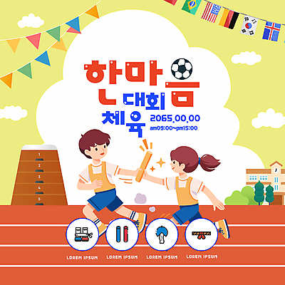 전신 나무 구름 템플릿 여자 남자 어린이 축구공 학교 미소 소녀 소년 두명 반짝임 달리기 주기 트랙 줄다리기 높이뛰기 체육대회 획득 만국기 가랜드 박터트리기 이인삼각 한마음 어린이만 배턴 이미지템플릿 AI파일 자연요소 식물 교육 스포츠용품 공 축구용품 모션 놀이 표정 사람 마음 국기 육상스포츠 체육 파티용품 대회 파일형식 벡터