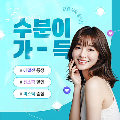 PSD 템플릿 여자 하늘색 한명 미소 손짓 상반신 성인 빛 반짝임 뷰티 하트 더위 피부 의료성형뷰티 성인여자한명만 수분케어 이미지템플릿 모양 1 모션 날씨 표정 관리 사람 신체부위 파란색 여자한명만 성인여자만 파일형식