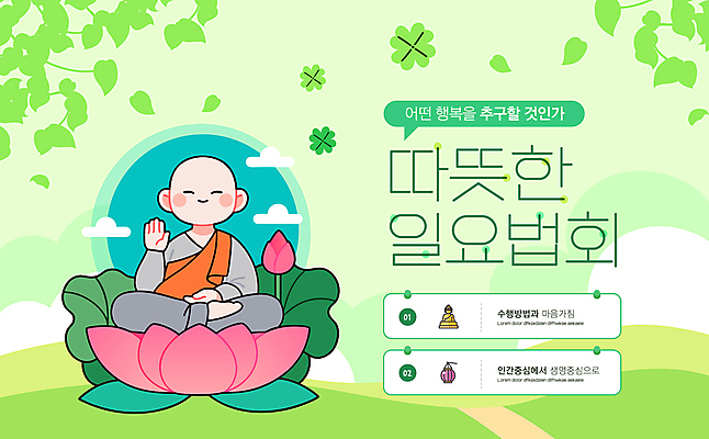 전신 구름 템플릿 남자 말풍선 나뭇잎 연꽃 한명 미소 성인 연두색 절 사찰 네잎클로버 승려 언덕 연잎 가부좌 부처 승복 예불 성인남자한명만 이미지템플릿 AI파일 자연요소 식물 1 꽃 잎 불교 종교건축 표정 사람 앉기 초록색 인사 클로버 성직자 남자한명만 성인남자만 파일형식 벡터