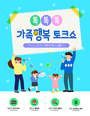 전신 템플릿 여자 남자 포스터 어린이 하늘색 가족 대화 사랑 미소 들기 소녀 소년 여러명 성인 손들기 만세 가리킴 메모지 테이프 가정의달 비눗방울놀이 소통 공감 프로그램 이미지템플릿 AI파일 감정 다수 컨셉 관계 모션 놀이 문구용품 표정 말하기 사람 손짓 파란색 사무용품 비눗방울 5월 파일형식 벡터