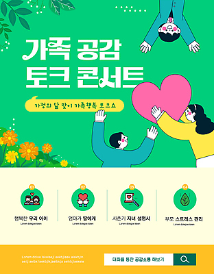 템플릿 여자 남자 꽃 포스터 말풍선 잎 가족 청소년 대화 사랑 미소 들기 상반신 성인 세명 초록색 만세 하트 가정의달 소통 검색창 공감 프로그램 이미지템플릿 AI파일 모양 식물 감정 컬러 컨셉 관계 모션 표정 말하기 사람 5월 파일형식 벡터