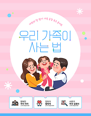 템플릿 여자 남자 행복 포스터 어린이 분홍색 가족 대화 사랑 웃음 소녀 상반신 성인 세명 만세 잡기 가정의달 소통 공감 프로그램 이미지템플릿 AI파일 감정 컬러 컨셉 관계 모션 표정 말하기 사람 5월 파일형식 벡터