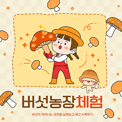 전신 템플릿 모자 여자 한명 미소 들기 성인 반짝임 버섯 따봉 농장체험 버섯농장 버섯캐릭터 베이지색 성인여자한명만 이미지템플릿 AI파일 캐릭터 1 잡화 컬러 모션 표정 사람 농장 최고 체험학습 여자한명만 성인여자만 파일형식 벡터