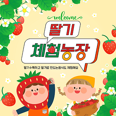 템플릿 여자 남자 어린이 말풍선 두건 미소 들기 소녀 소년 상반신 두명 빨간색 과일바구니 농장체험 딸기꽃 어린이만 딸기농장 연노랑색 딸기잎 이미지템플릿 AI파일 꽃 컬러 잎 과일 모션 딸기 표정 사람 농장 노란색 바구니 체험학습 파일형식 벡터