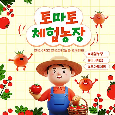 템플릿 남자 장갑 말풍선 잎 토마토 한명 미소 들기 상반신 성인 3D 바구니 점프 만세 밀짚모자 농장체험 토마토캐릭터 성인남자한명만 이미지템플릿 AI파일 식물 캐릭터 모자_잡화 1 잡화 채소 모션 표정 사람 농장 체험학습 디지털합성 남자한명만 성인남자만 파일형식 벡터