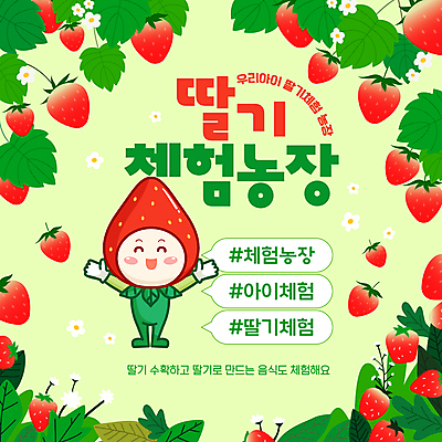 전신 템플릿 말풍선 한명 미소 사람 만세 농장체험 딸기꽃 딸기캐릭터 딸기농장 딸기잎 이미지템플릿 AI파일 캐릭터 1 꽃 잎 모션 딸기 표정 농장 체험학습 파일형식 벡터