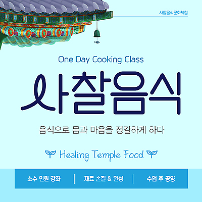 템플릿 하늘색 요리 사람없음 새싹 체험 강의 힐링 기와지붕 공양 템플스테이 풍경종 사찰음식 이미지템플릿 AI파일 식물 음식 컨셉 불교 지붕 기와 파란색 종 파일형식 벡터