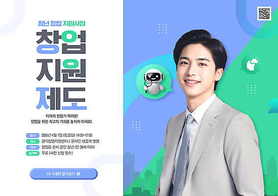 PSD 템플릿 남자 얼굴 말풍선 사람모양 한명 미소 정장 상반신 청년 파란색 로봇 창업 QR코드 민트색 정부정책 의료성형뷰티 청년남자한명만 창업지원 이미지템플릿 모양 1 옷 컬러 표정 사람 성인 신체부위 자영업 정책 지원 남자한명만 청년남자만 파일형식