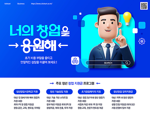 PSD 템플릿 남자 전구 응원 한명 미소 정장 상반신 청년 파란색 3D 가리킴 창업 QR코드 검색창 정부정책 정책 청년남자한명만 창업지원 이미지템플릿 1 옷 컬러 표정 사람 손짓 성인 디지털합성 자영업 지원 남자한명만 청년남자만 파일형식