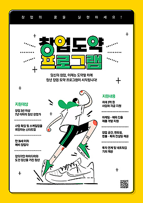 전신 PSD 템플릿 남자 운동화 한명 청년 달리기 노란색 손들기 창업 QR코드 정부정책 정책 프로그램 청년남자한명만 창업지원 이미지템플릿 1 컬러 신발 모션 사람 성인 자영업 지원 남자한명만 청년남자만 파일형식