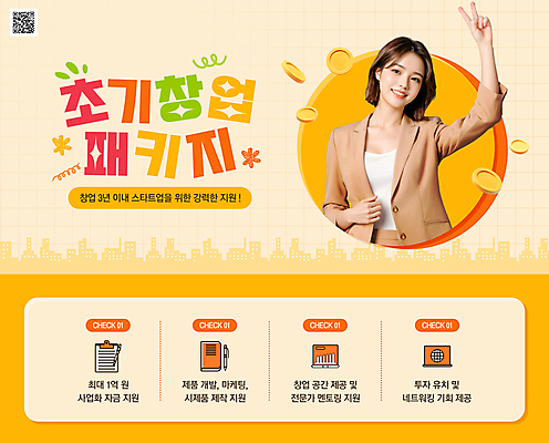 PSD 템플릿 여자 한명 미소 상반신 청년 노란색 동전 잡기 브이 창업 패키지 QR코드 정부정책 정책 의료성형뷰티 청년여자한명만 창업지원 이미지템플릿 1 컬러 돈 모션 표정 사람 손짓 성인 자영업 지원 여자한명만 청년여자만 파일형식