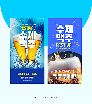 템플릿 배너템플릿 세로배너 잎 폭죽 사람없음 파란색 얼음 건배 맥주잔 맥주거품 맥주축제 스플래쉬 배너세트 이미지템플릿 AI파일 자연요소 식물 배너 컬러 술잔 맥주 세로 세트 축제 거품 파일형식 벡터