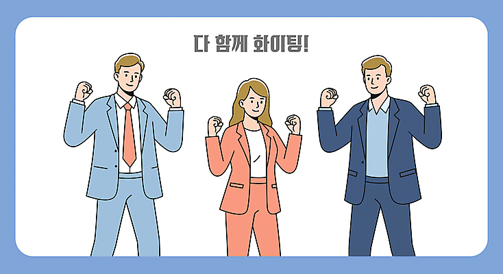 여자 남자 일러스트 비즈니스 협력 성인 세명 손들기 파이팅 최고 직장인 성인만 국내일러스트 AI파일 직업 모션 사람 파일형식 벡터