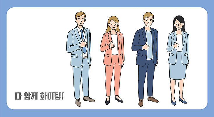 전신 여자 남자 일러스트 비즈니스 협력 여러명 성인 파이팅 최고 직장인 성인만 국내일러스트 AI파일 직업 다수 모션 사람 파일형식 벡터