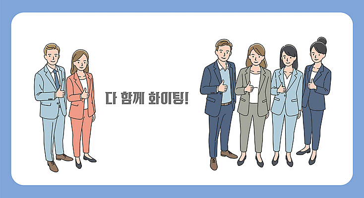 전신 여자 남자 일러스트 비즈니스 협력 여러명 성인 파이팅 최고 직장인 성인만 국내일러스트 AI파일 직업 다수 모션 사람 파일형식 벡터